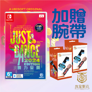 【就是要玩】現貨 NS Switch Just Dance 2024 舞力全開 2024 中文版 跳舞 多人 流行音樂