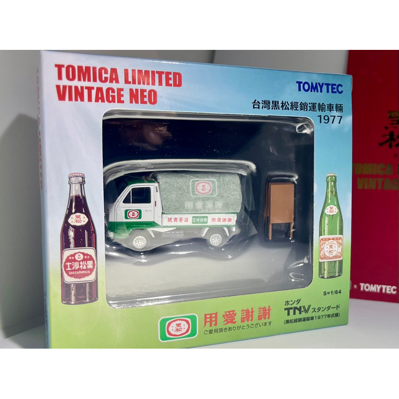 TOMICA 黑松汽水．黑松TLV車．初回限定版