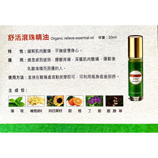 《精油》舒活滾珠精油Organic relieve essential oil 10ml