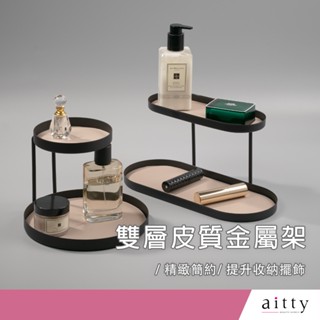 艾緹aitty【雙層皮質金屬架】北歐風.收納擺飾.飾品盤.ins風.化妝品收納架.居家收納盤.收納擺設