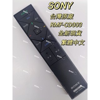 原廠SONY one touch 智慧遙控器 RMF-CD003 少量庫存新品