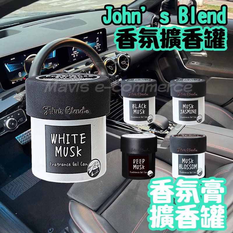 John’s Blend香氛擴香罐85g  汽車香水 車載香水 汽車香薰 車用香氛瓶 居家香氛噴霧 香氛膏 固體香膏