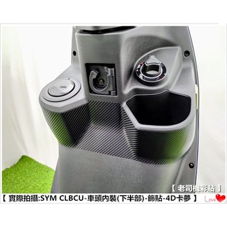 【 老司機彩貼 】SYM CLBCU 125 車頭內裝(下半部) 飾貼 改色膜 卡夢 髮絲紋 車膜 機車貼紙 防刮