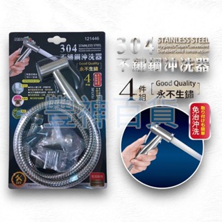 【C-A區】米諾諾 永不生鏽 304不鏽鋼沖洗器4件組 馬桶噴槍 121446 免痔沖洗器 不鏽鋼