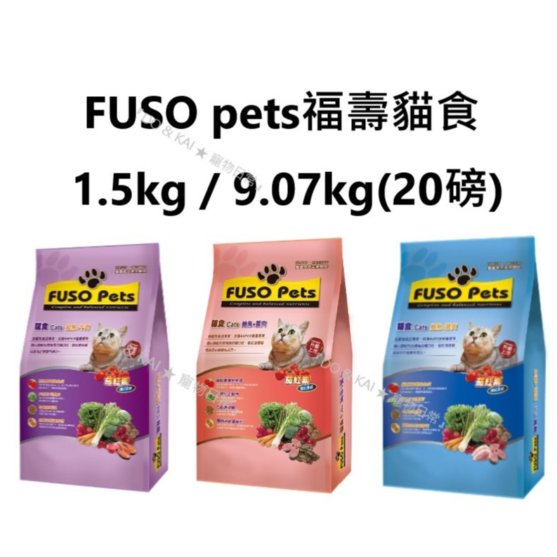 ✡『DO &amp; KAI ★ 寵物日常』FUSO pets 福壽貓食 1.5kg/9.07kg(20磅) 貓飼料  貓糧全貓