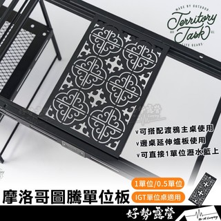 Territory Task 地域仕事 摩洛哥圖騰單位板1單位/0.5單位【好勢露營】鏤空板渡鴉桌邊桌爐版 IGT桌板