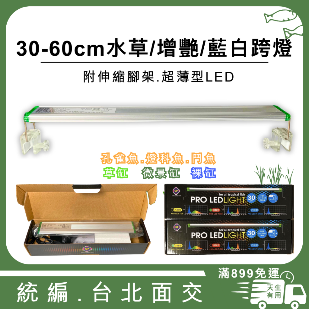 ［現貨］UP 小垮燈 30-60cm  增豔燈/水草燈/藍白 跨燈 T系列 超薄型LED 跨燈 魚缸 一尺缸 夾燈