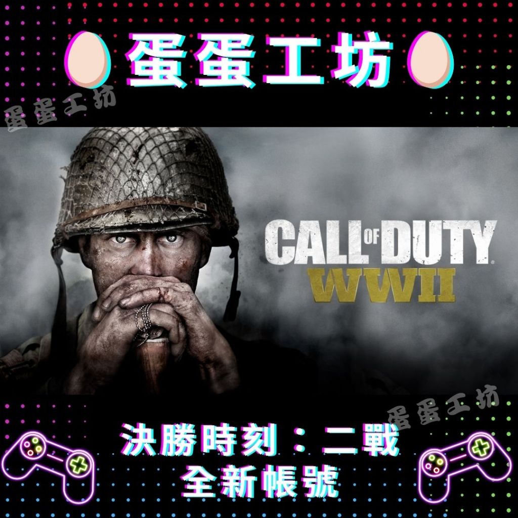 🥚蛋蛋工坊🥚 《Steam Call of Duty®: WWII 決勝時刻：二戰》 全新帳號 可改密碼