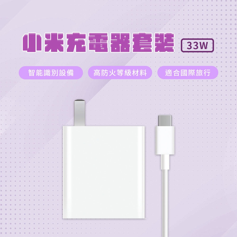 小米 Xiaomi 33W 充電套裝 快充 高功率輸出 USB 輸出接口 插頭 充電器 Type-C 旅充頭  充電☀