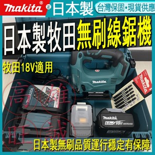 日本製 Makita 牧田 18v曲線鋸線鋸機 牧田無刷手提線鋸機 曲線鋸無級變速 牧田無刷電機無段開關 安全鎖原廠級