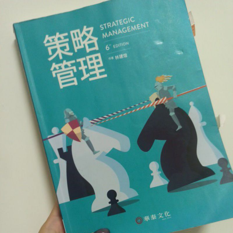 《策略管理-林建煌/華泰文化第六版》