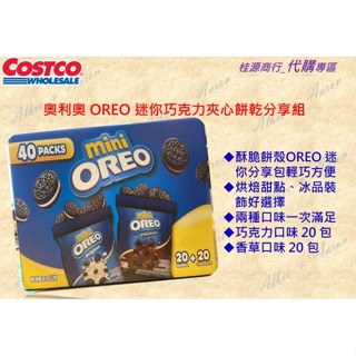 🔥【熱銷】好市多_OREO奧利奧迷你巧克力夾心餅乾30包/箱💪