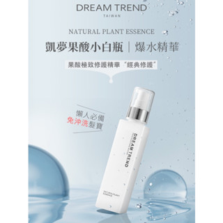 百貨現貨⚡️DREAM TREND 凱夢 👍免沖洗💆果酸極致經典修護精華150ml