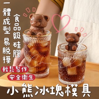 【Chill過來】小熊冰塊模具 威士忌冰球 小熊模具 熊熊模具 小熊造型 冰塊模具 冰球模具 製冰模具 製冰盒 冰塊