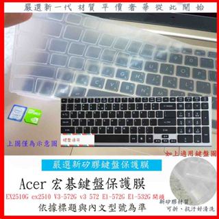 新材質 ACER EX2510G ex2510 V3-572G v3 572 E1-572G E1-532G 鍵盤膜