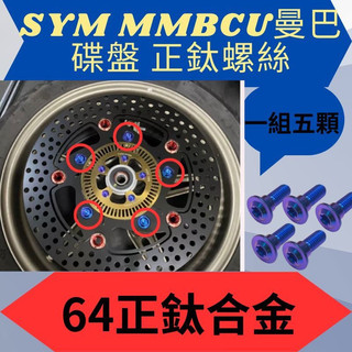 SYM 三陽 曼巴 碟盤正鈦螺絲 碟盤 正鈦 碟盤螺絲 曼巴螺絲 曼巴正鈦螺絲 曼巴改裝 MMBCU螺絲