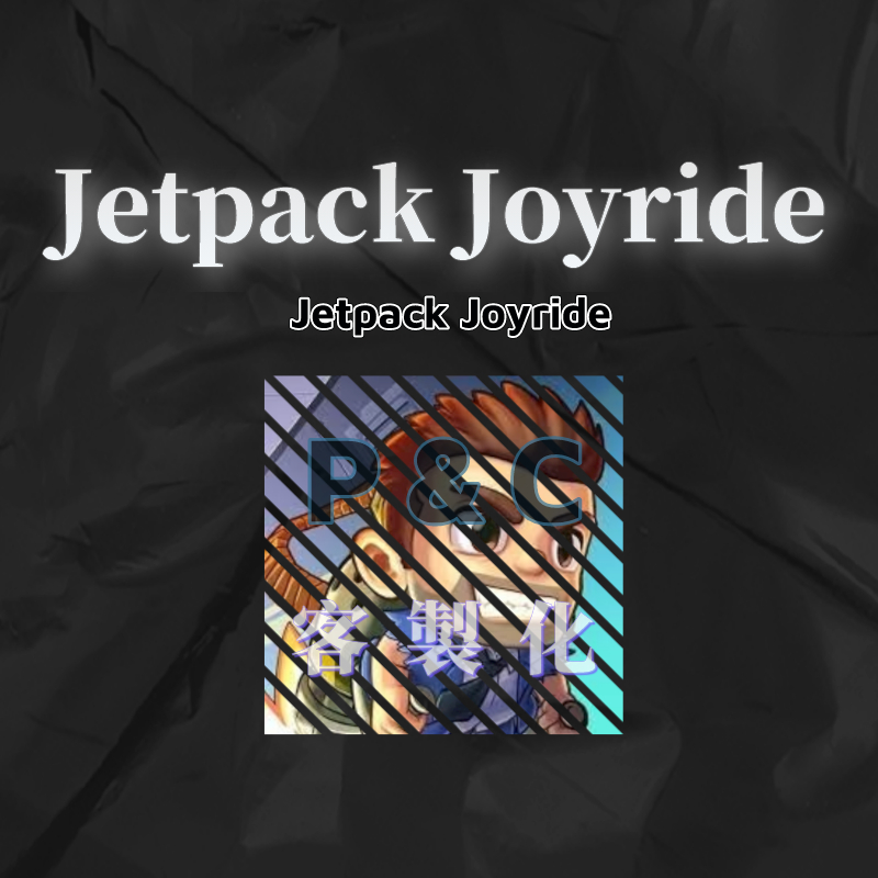❰Jetpack Joyride❱歡迎聊聊詢問(˶‾᷄ ⁻̫ ‾᷅˵)