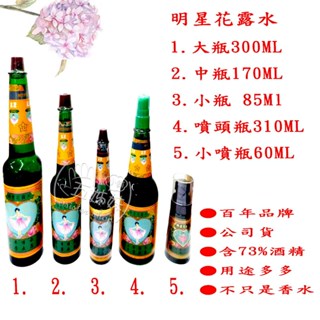 ＜全館發票，由蝦皮代開＞免運＋優惠。明星花露水大瓶300ML1箱12瓶/中瓶170ML1箱12瓶／小瓶1箱24瓶。