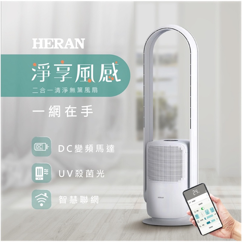 HERAN 禾聯 二合一清淨無扇葉DC風扇(HRF-35CB010)