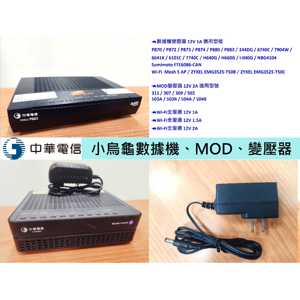 中華電信光世代🐢數據機🐢MOD🐢變壓器🐢P870 P874 P880 P883 NBG4104🐢小烏龜 解約 退租 歸還