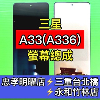 三星 Samsung A33 螢幕 螢幕總成 SM-A336 維修 換螢幕