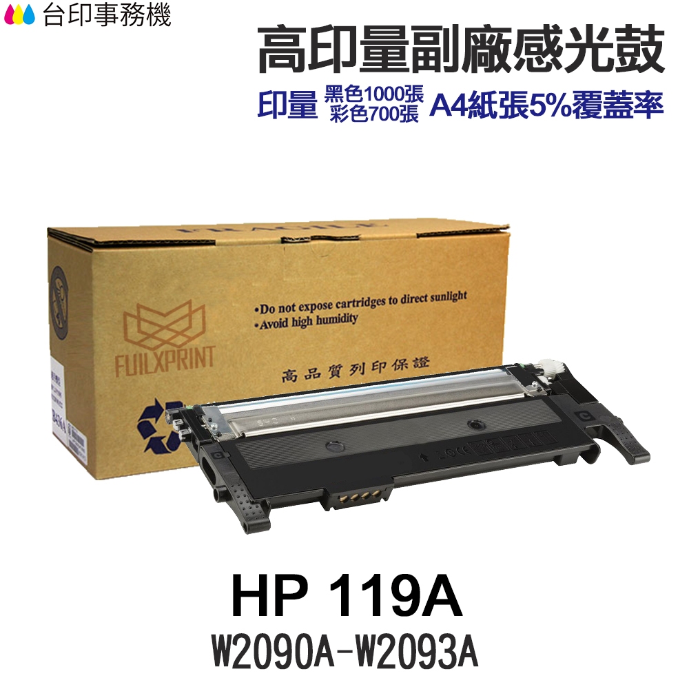 HP W2090A W2091A W2092A W2093A 119A 高印量副廠碳粉匣 150a 178nw