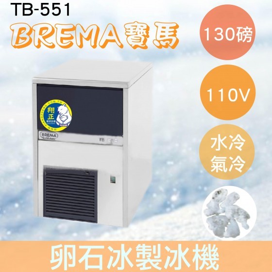 【全新商品】【運費聊聊】BREMA寶馬 TB-551 卵石冰製冰機130磅/義大利原裝進口
