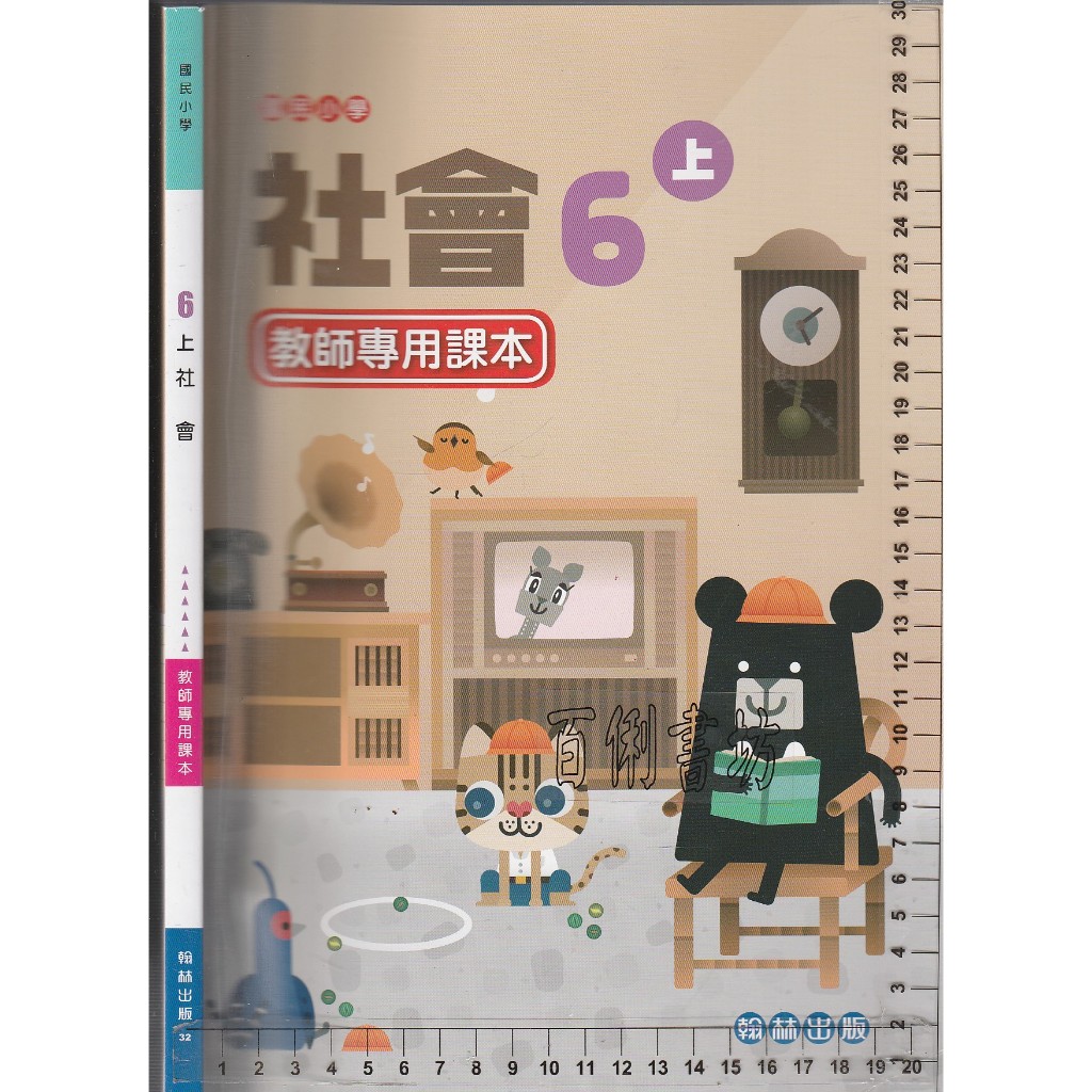 4 O 112年8月四版三刷《國小 社會 6上 教師專用課本》翰林 32