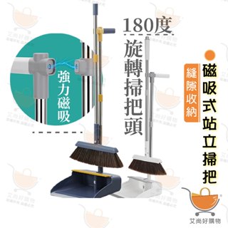 磁吸掃把 摺疊掃把 磁吸折疊掃把組 站立式掃把 掃除用具 掃地神器【台灣現貨滿額免運】關注我們現領折價卷 艾尚好購物