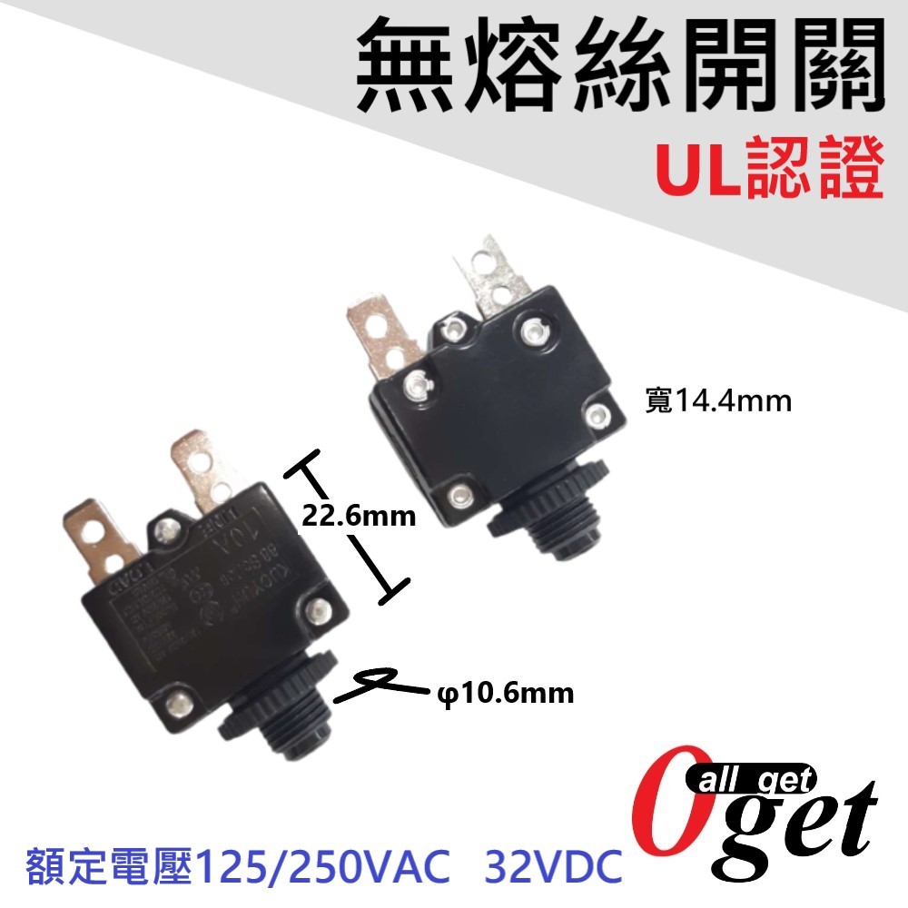 【堃邑Oget】小型無熔絲開關(UL) 120V/250VAC 32VDC 現貨供應