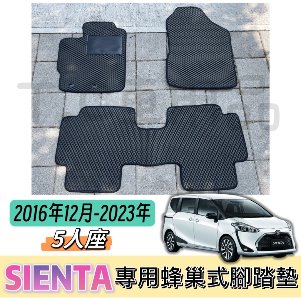 [T.C車用品］🚚可超取 豐田 SIENTA 五人座 專用 EVA蜂巢式腳踏墊 耐磨防水