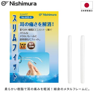 [🇯🇵授權正品🇹🇼快速發貨] サンニシムラ西村 金屬專用腳套 日本原裝進口 眼鏡防滑 眼鏡耳勾 防滑眼鏡耳掛 眼鏡腳套