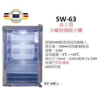 洽詢優惠~德國 CASO 易開罐80罐 SW-63 新莊＊尚實在專業電器＊單門玻璃冷藏櫃櫃 3層架