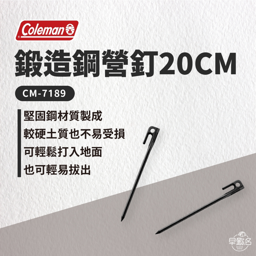 早點名｜Coleman 鍛造鋼營釘  20cm 30cm  / CM-7189 CM-7188 營釘 露營工具