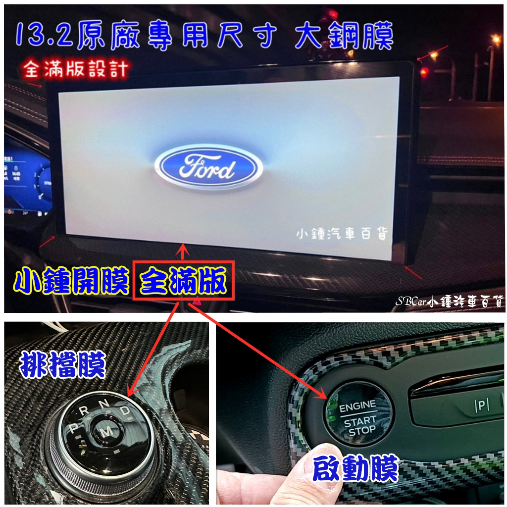 鋼膜Focus MK4 Active MK4.5 Wagon 23 KUGA保護貼(導航膜排檔啟動音響冷氣)加送掛勾