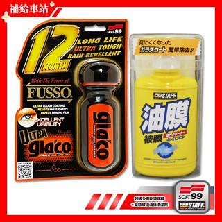 SOFT99 超級免雨刷玻璃精 C236 6倍耐久 ProStaff 皇瓶玻璃油膜清潔劑 A-01 100g 油膜去除劑