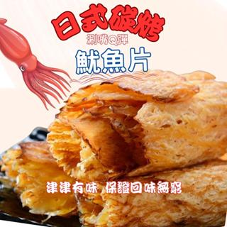 【台灣現貨】魷魚片 魷魚條 魷魚絲 手撕魷魚條 80g 蜜汁魷魚片 日式碳烤 蜜汁魷魚片 碳烤魷魚片