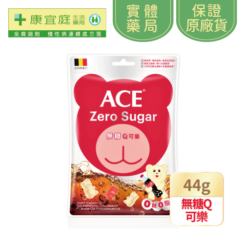【ACE】無糖Q可樂軟糖44g(小)《康宜庭藥局》《保證原廠貨》