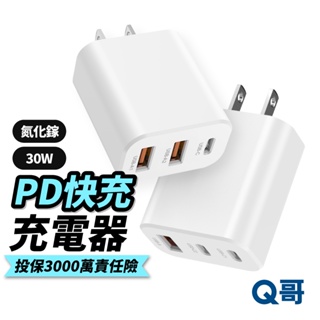 Q哥 30W 氮化鎵 三孔PD快充頭 充電頭 充電器 豆腐頭 PD快充 TypeC USB-A 快充頭 B011