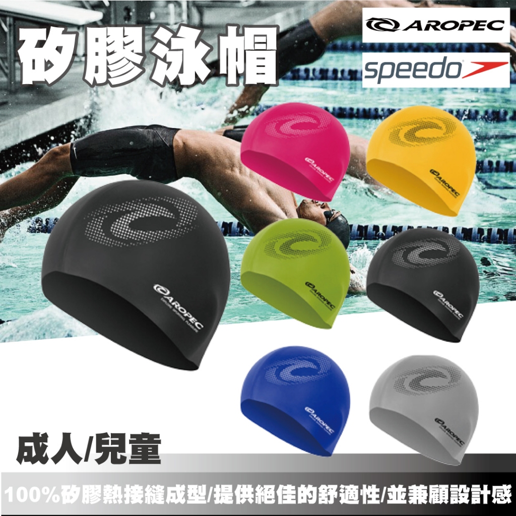 【AROPEC】【SPEEDO】兒童 成人 泳帽 Swim cap 矽膠泳帽 彈性泳帽 游泳泳帽 防水泳帽