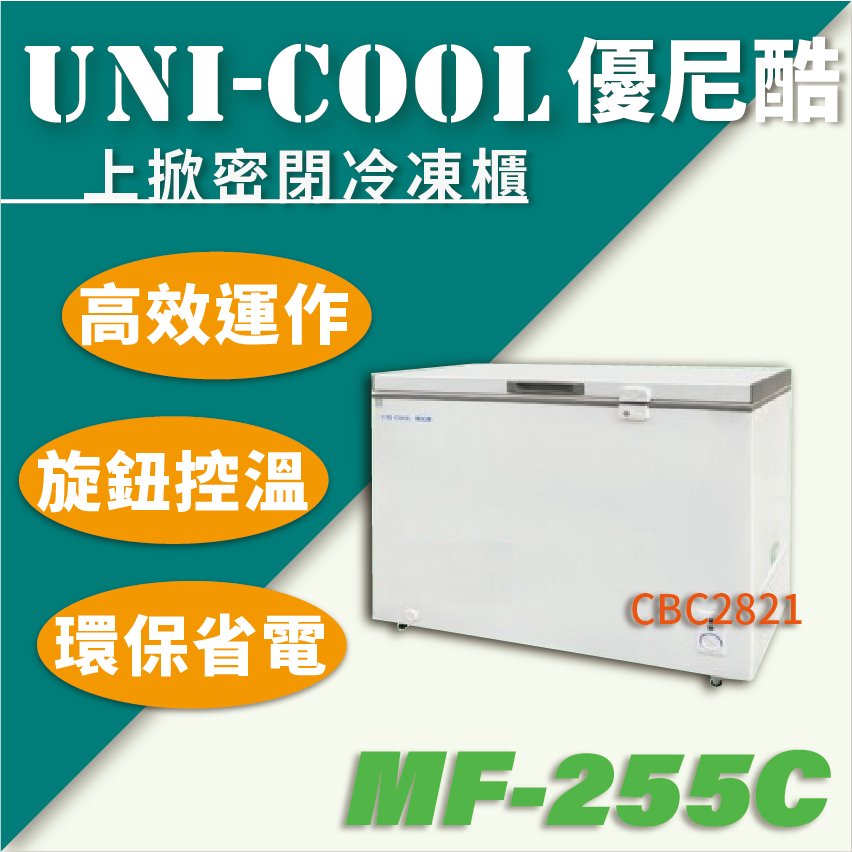 【全新商品】UNI-COOL 優尼酷上掀密閉冷凍櫃 上掀冰櫃 3.7尺 255L 冰櫃 MF-255C