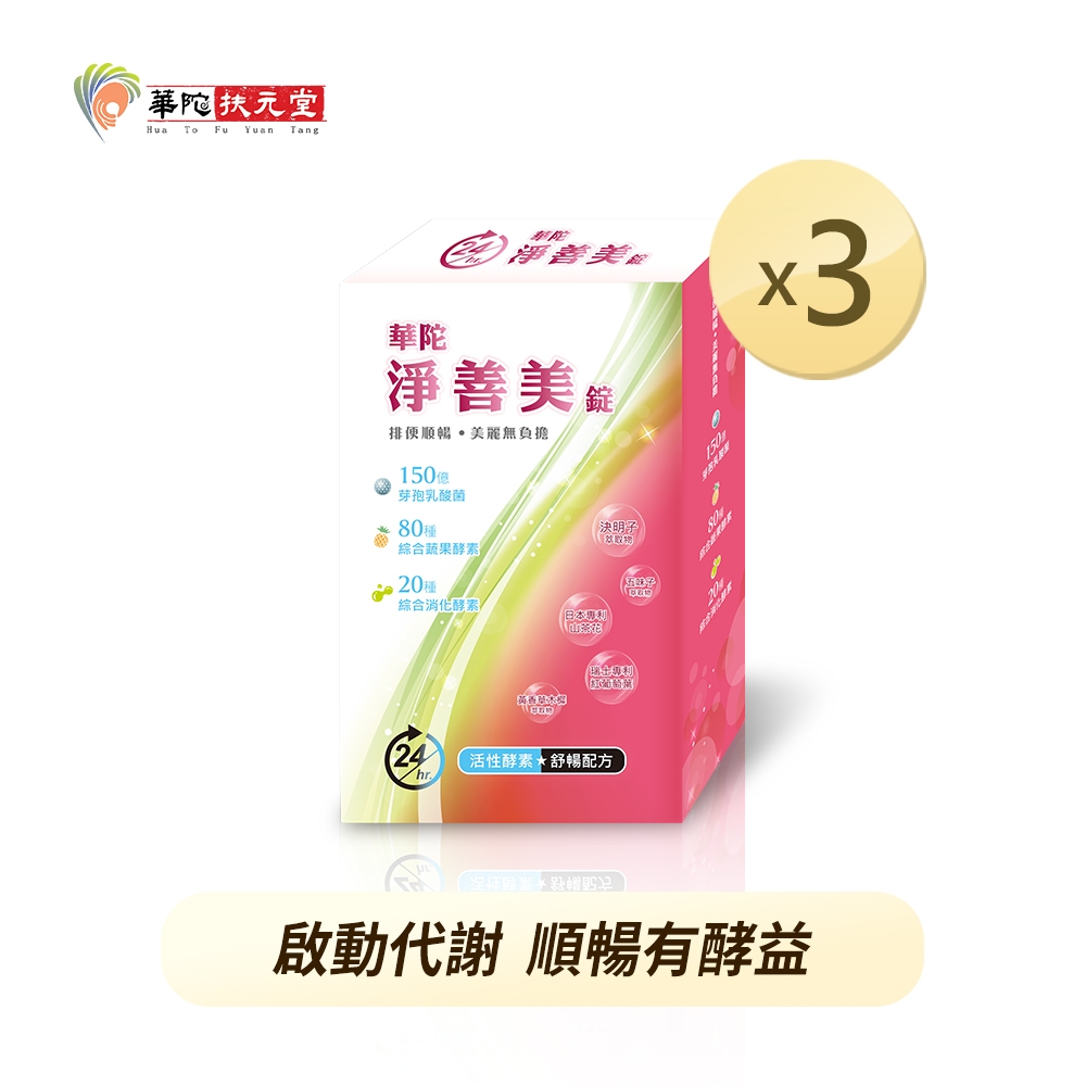 華陀扶元堂 淨善美錠x3盒(30錠/盒)【買2送1】