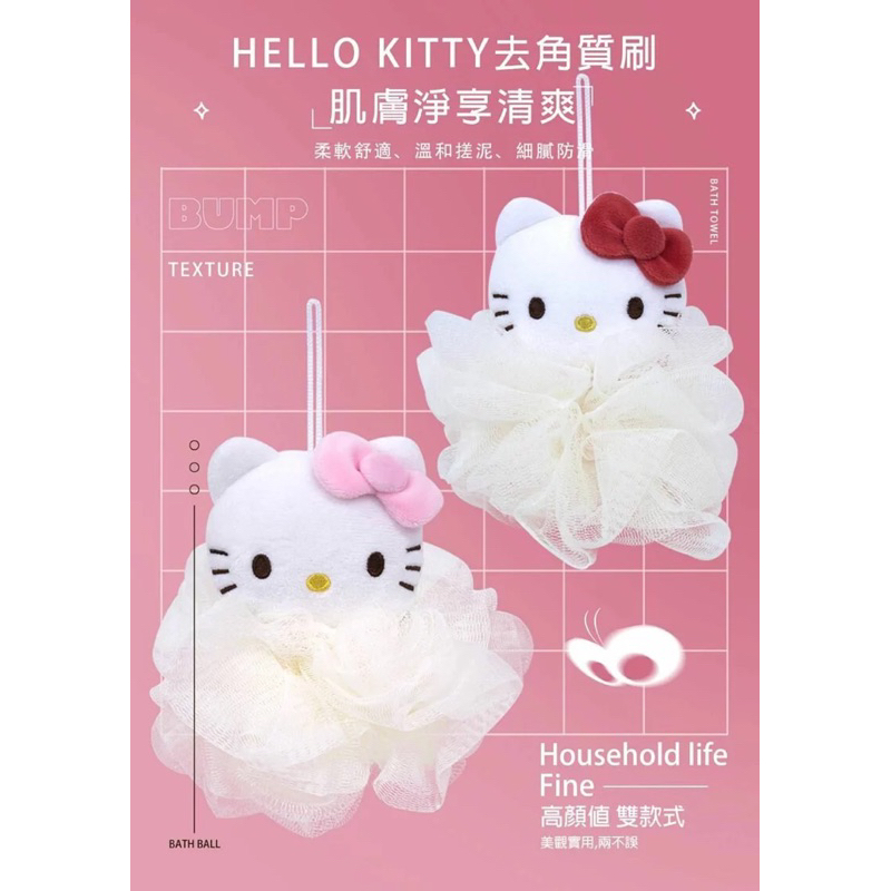 正版 三麗鷗 Hello Kitty KT 去角質刷 洗澡刷 沐浴球