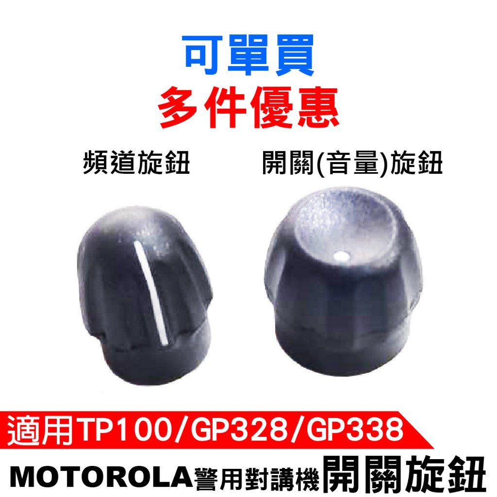 MOTOROLA 警用對講機開關旋鈕 頻道旋鈕 開關旋鈕 音量旋鈕 TP100旋鈕 GP328開關 GP338零件 警察