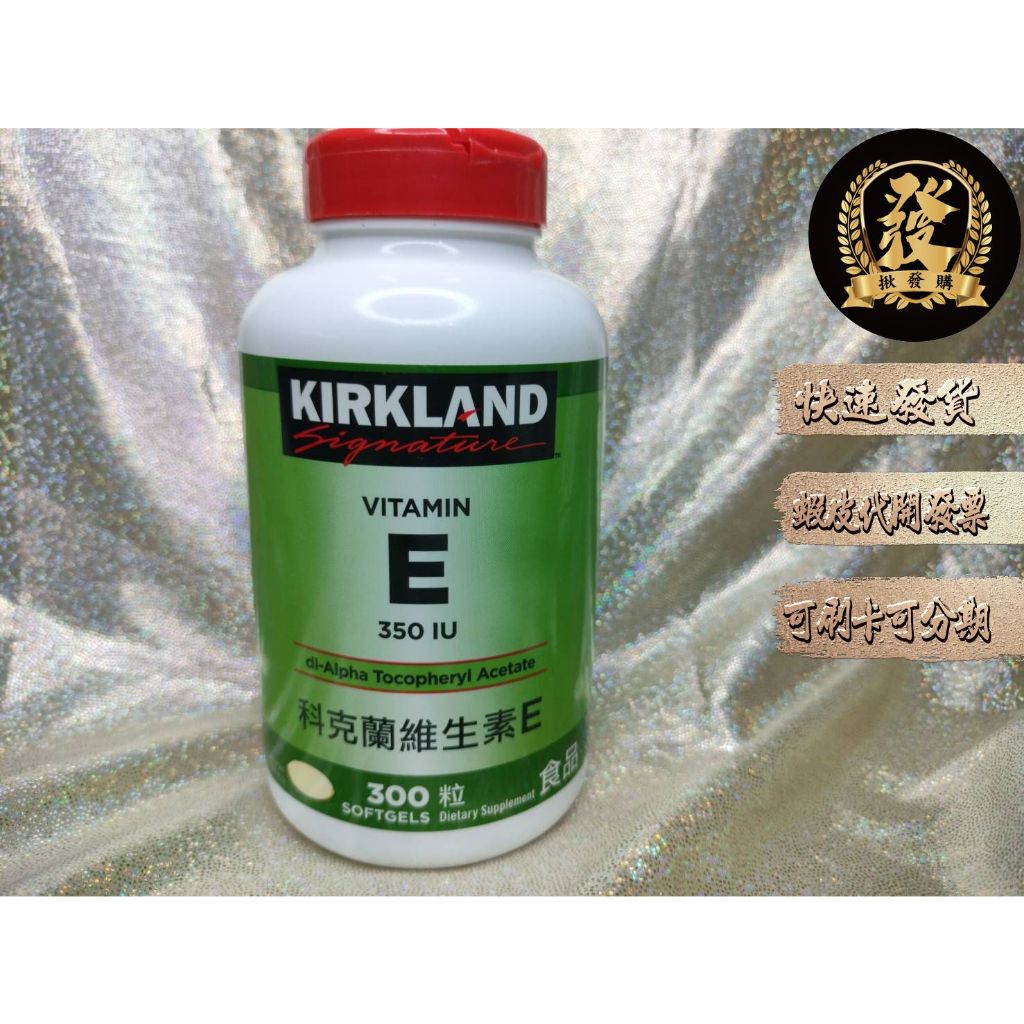 科克蘭 維生素E 350 IU 300粒 好市多代購 Kirkland Vitamin E 【揪發購】維生素 維他命