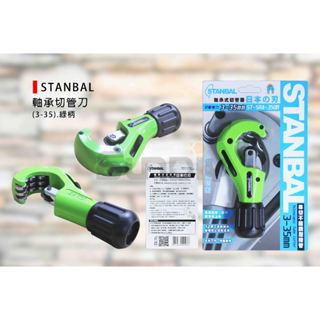 (燦光五金)STANBAL 軸承切管刀/切管器/切管刀/管切刀/切管機/切白鐵/EMT管/銅管-(3-35)臺灣製
