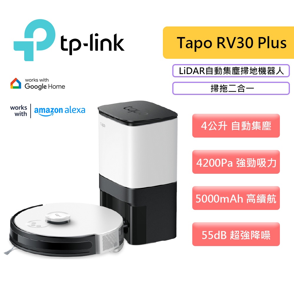 TP-Link Tapo RV30 Plus 掃地機器人 智慧型 4200pa 超強吸力 4公升集塵 APP設定 除菌