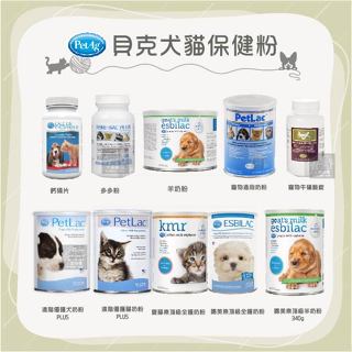 (PetAg貝克)犬貓用。頂級奶粉/羊奶粉/膳食纖維/益菌多多粉/牛磺酸錠/鈣磷片。美國製