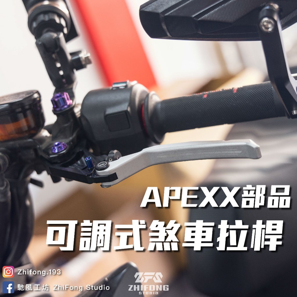 【現貨供應】 APEXX 鍍鈦 可調拉桿 煞車 拉桿 手煞車 SMAX FORCE 勁戰