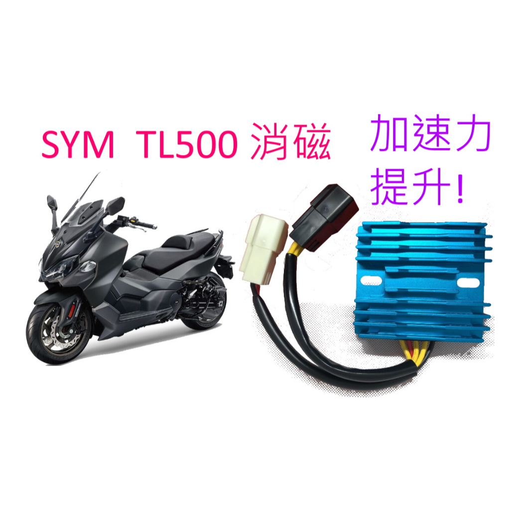 SYM MAXSYM TL500 / TL508 大羊智慧消磁整流器(OTK型號ARC-S406)